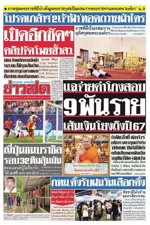 หนังสือพิมพ์ข่าวสด วันอาทิตย์ที่ 28 มิถุนายน พ.ศ.2569