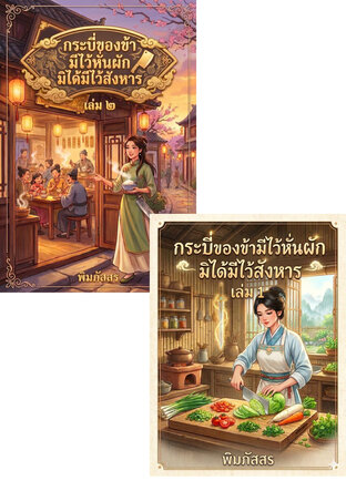 SET กระบี่ของข้ามีไว้หั่นผัก มิได้มีไว้สังหาร