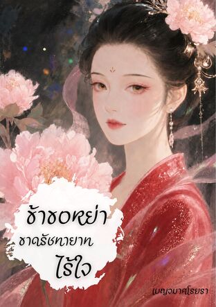 ข้าขอหย่าขาดรัชทายาทไร้ใจ