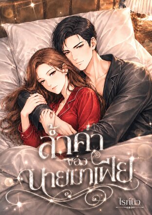 ล้ำค่าของนายมาเฟีย