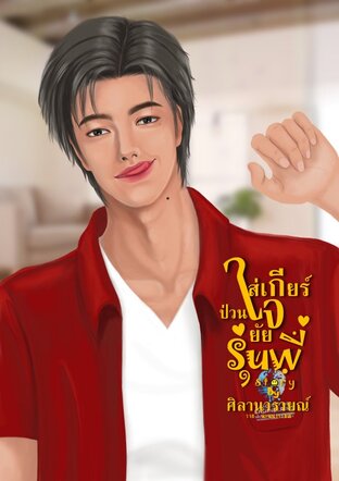 ใส่เกียร์ป่วนใจยัยรุ่นพี่