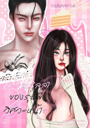 เค้กวานิลลาของรุ่นพี่วิศวะหน้าดุ (Cakeverse)