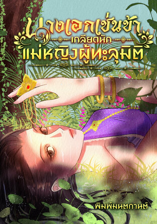 นางเอกเช่นข้าเกลียดนักแม่หญิงผู้ทะลุมิติ