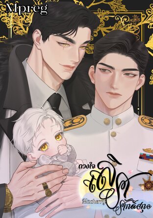 ดวงใจ เลิศศักดิ์สกุล เล่ม 1