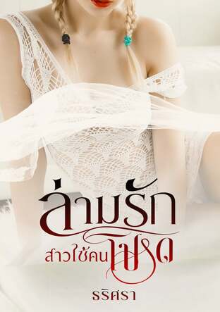 ล่ามรักสาวใช้คนโปรด