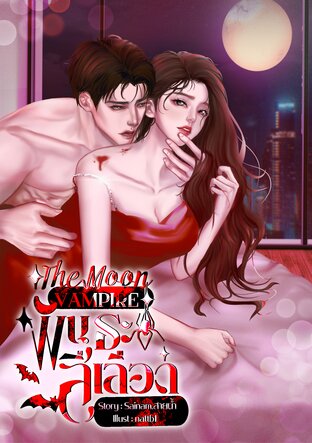 The Moon Vampire พันธะสีเลือด