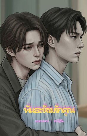 พันธะห้ามรักคุณ