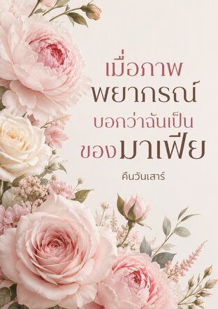 เมื่อภาพพยากรณ์บอกว่าฉันเป็นของมาเฟีย