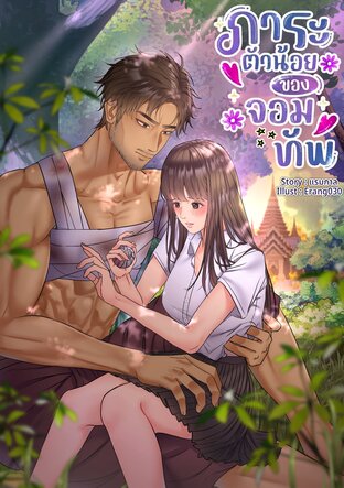 ภาระตัวน้อยของจอมทัพ