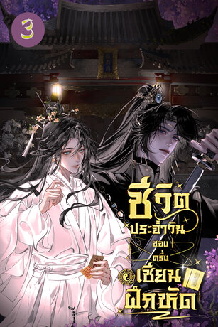 ชีวิตประจำวันของครึ่งเซียนฝึกหัด เล่ม 3