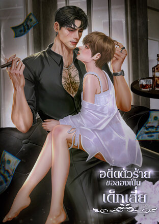 อดีตตัวร้ายขอลองเป็นเด็กเสี่ย