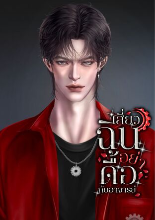 เสี่ยวฉินอย่าดื้อกับอาจารย์