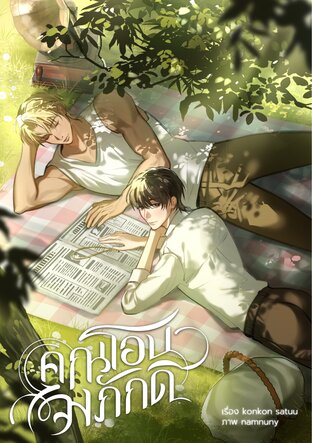 คุณโอบจงภักดี