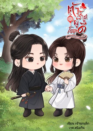 ตัวร้ายผู้โชคดี(เล่ม2)