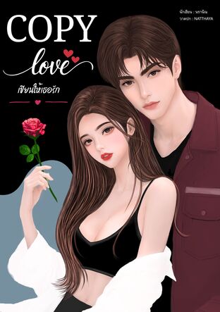 COPY LOVE เขียนให้เธอรัก