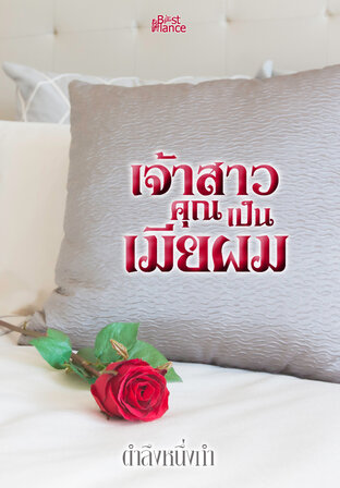 เจ้าสาวคุณเป็นเมียผม