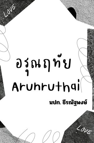 อรุณฤทัย