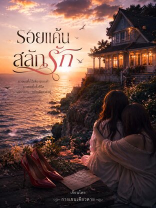 รอยแค้นสลักรัก The Scar of Misunderstanding