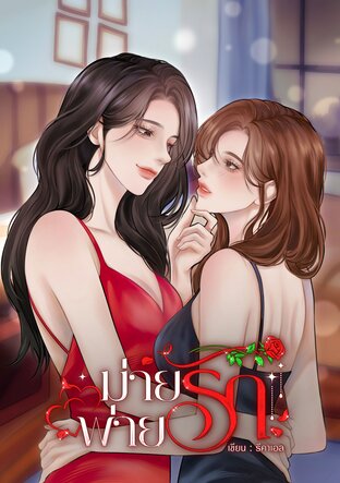 The Widow Who Never Loses at Love cover