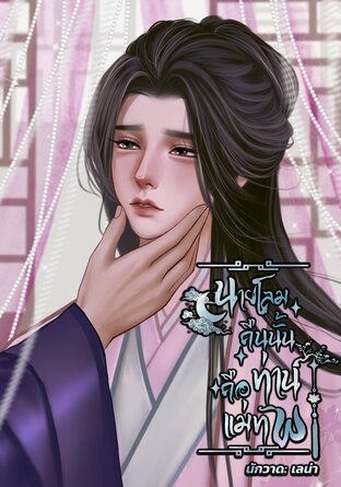 นายโลมคืนนั้นคือท่านแม่ทัพ (Mpreg) [เล่มเดียวจบ]