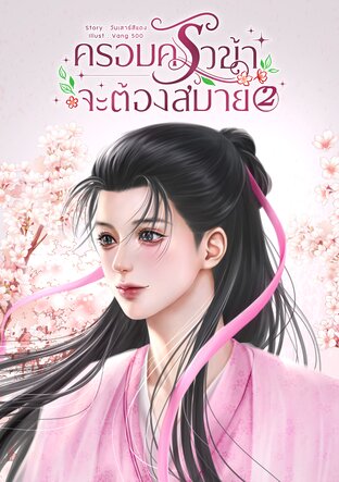 ครอบครัวข้าจะต้องสบาย เล่ม 2
