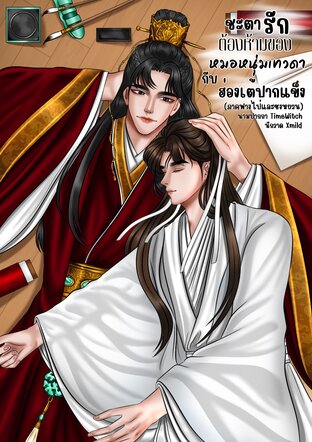 ชะตารักต้องห้ามของหมอหนุ่มเทวดากับฮ่องเต้ปากแข็ง (ภาคฟางไป๋และซงหยวน)