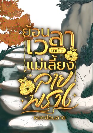 ย้อนเวลามาเป็นแม่เลี้ยงลายพราง