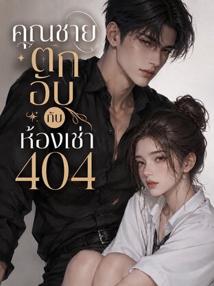 คุณชายตกอับกับห้องเช่า 404