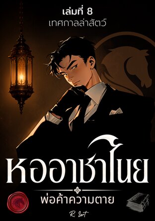 หออาชาไนย : พ่อค้าความตาย | ภาคที่ 8 เทศกาลล่าสัตว์! (เล่ม 8)