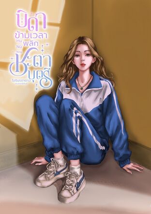 บิดาข้ามเวลา พลิกชะตาบุตรี