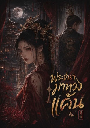 พระชายามาทวงแค้น