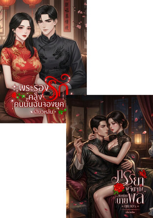 SET ภรรยาผู้จืดจางของท่านนายพลยุค 80's & พระรองคลั่งรักคนนั้นฉันจอง 80's