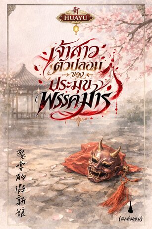เจ้าสาวตัวปลอมของประมุขพรรคมาร 魔尊的假新娘 เล่ม1