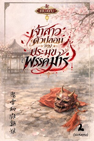 เจ้าสาวตัวปลอมของประมุขพรรคมาร 魔尊的假新娘 เล่ม2 (จบ)