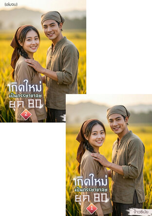 SET เกิดใหม่เป็นภรรยาขาลุย