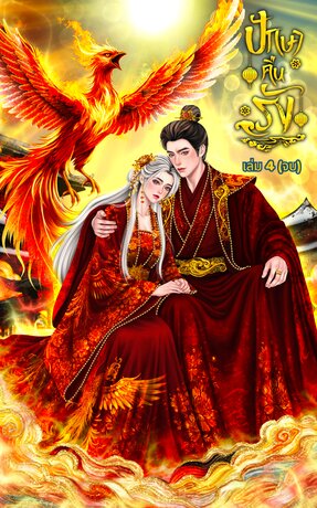 ปักษาคืนรังเล่ม 4 (จบ)