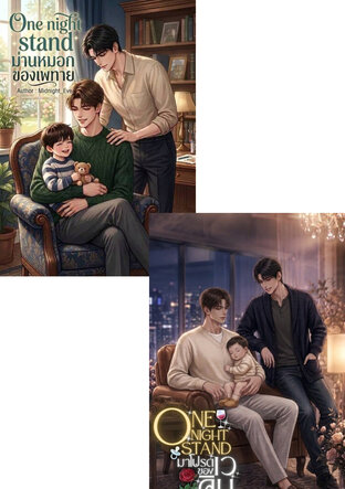SET One Night Stand มาโปรดของเวคิน (Mpreg) + One Night Stand ม่านหมอกของเพทาย (Mpreg)