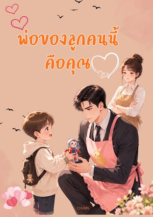 พ่อของลูกคนนี้คือคุณ