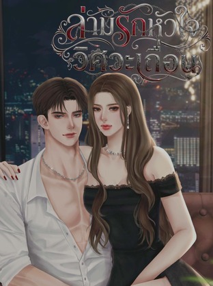 ล่ามรักหัวใจวิศวะเถื่อน