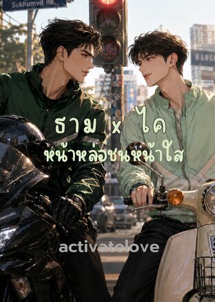 ธาม x ไค หน้าหล่อชนหน้าใส