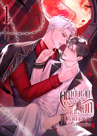 คุณตัวเอกเป็นอะไรกับคนไร้บทอย่างผมมากไหมครับ? เล่ม1 [Omegaverse]