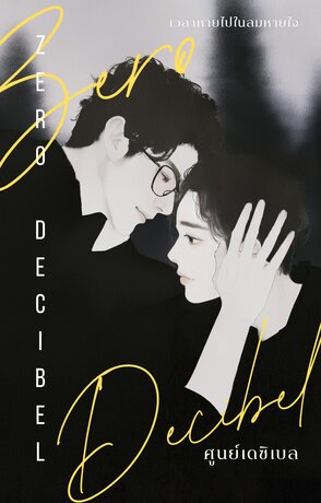 Zero decibel ศูนย์เดซิเบล