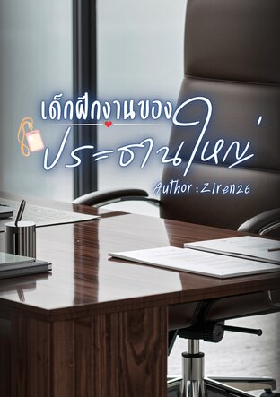 เด็กฝึกงานของประธานใหญ่