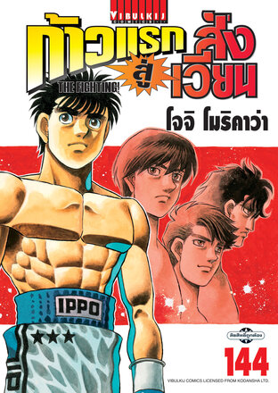 ก้าวแรกสู่สังเวียน เล่ม 144