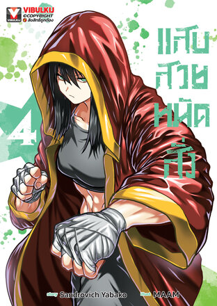 แสบสวยหมัดสั่ง เล่ม 4