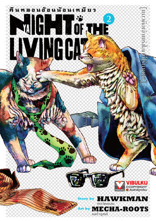 คืนหลอนอ้อนน้อนเหมียว เล่ม 2