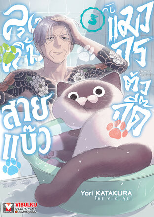 ลุงเบิ้มสายแบ๊วกับแมวจรตัวจี๊ด เล่ม 3