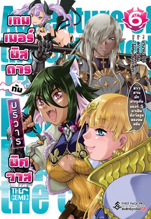 เทมเมอร์พิสดารกับบริวารพิศวาส เล่ม 6