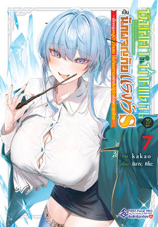 หมอยาในชายแดน ดันเป็นนักผจญภัยแรงก์ S เล่ม 7