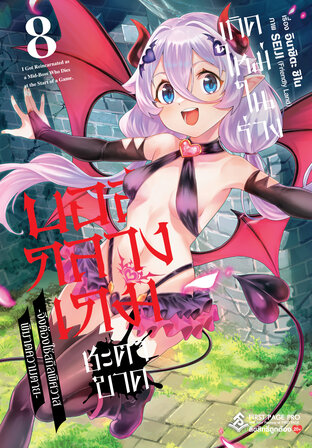 เกิดใหม่ในร่างบอสกลางเกมชะตาขาด เล่ม 8